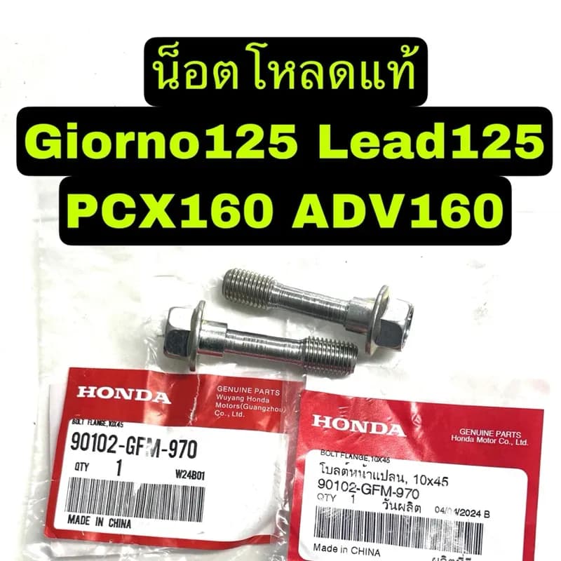 น็อตโหลดโช้คหน้า Honda Giorno125/Lead125/PCX160/ADV160/Click160 (น็อตแท้ 2 ตัว/คำสั่งซื้อ)