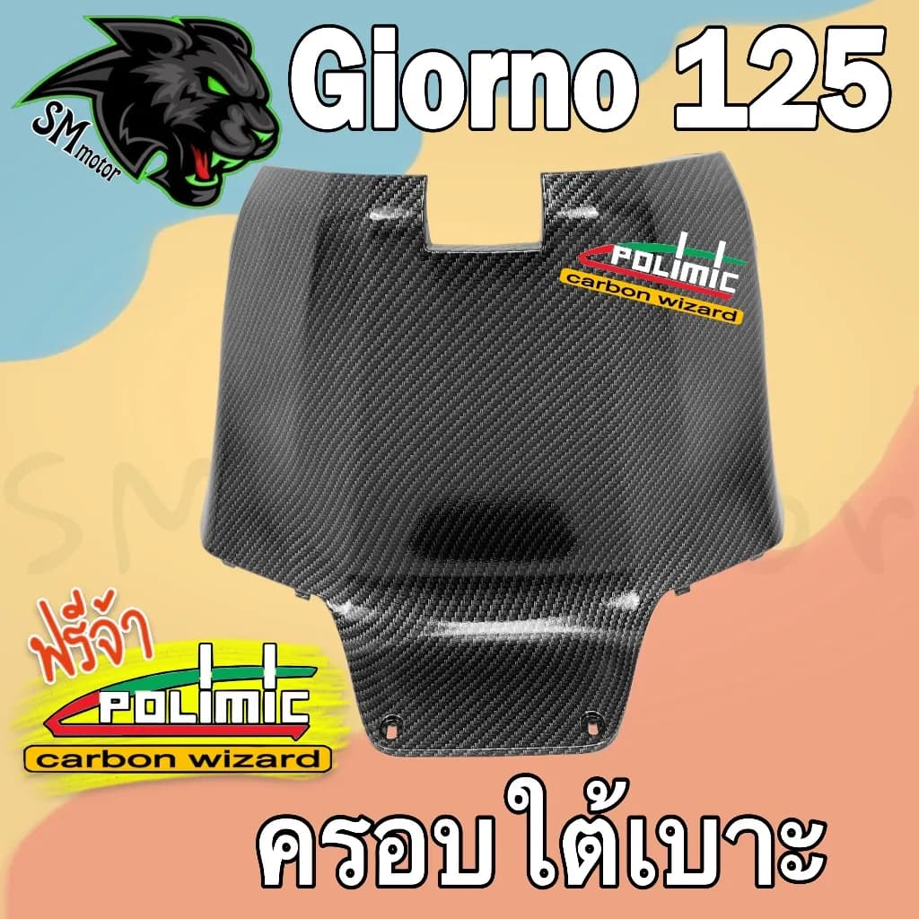 ครอบใต้เบาะ Honda Giorno 125 (ABS) ลายเคฟล่า 5D เคลือบเงา พร้อมสติ๊กเกอร์ POLIMIC