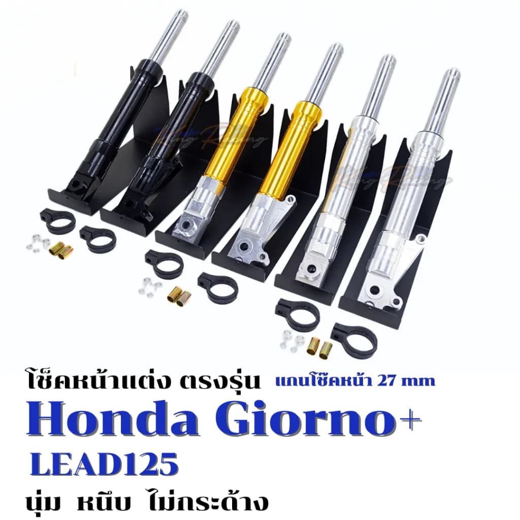 โช๊คหน้าแต่ง CNC Giorno / Lead125 แกน 27mm ยาว 370mm โหลดหน้า ไม่ติดยาง (มี 3 สี)