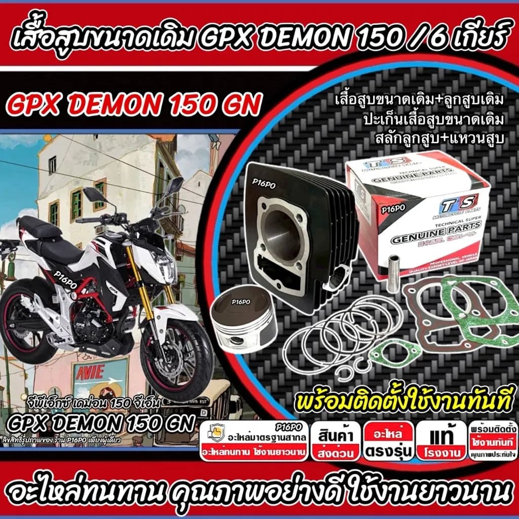ชุดเสื้อสูบพร้อมลูกสูบ GPX Demon 150 GN (รุ่น 6 เกียร์) ไซส์มาตรฐาน ครบชุดพร้อมติดตั้ง