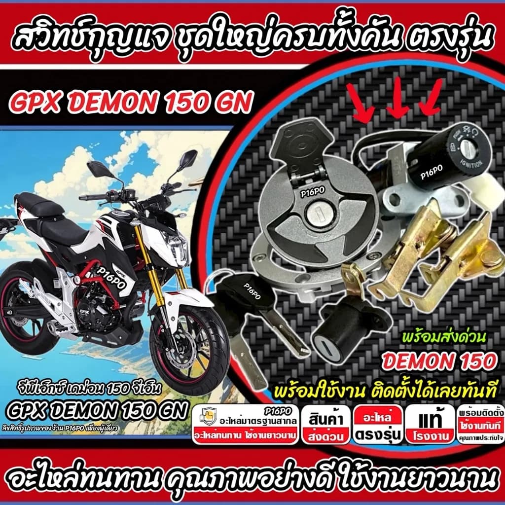 ชุดสวิทช์กุญแจ GPX Demon 150 GN ครบชุด (สวิทช์กุญแจ + ล็อคเบาะ + ฝาถังน้ำมัน)