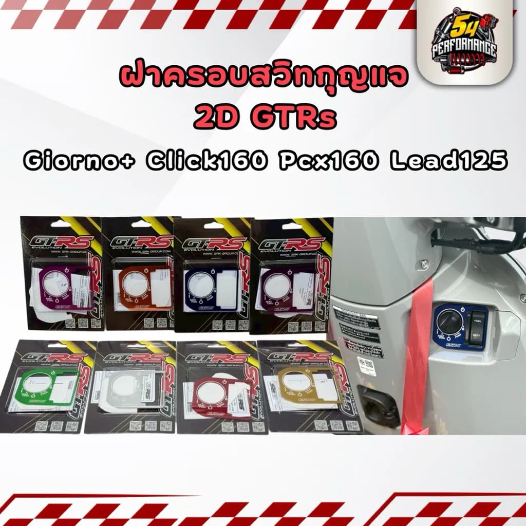 ครอบสวิตช์กุญแจ Honda Giorno+ 125 / PCX160 / GTRs / Revolution (แท้)