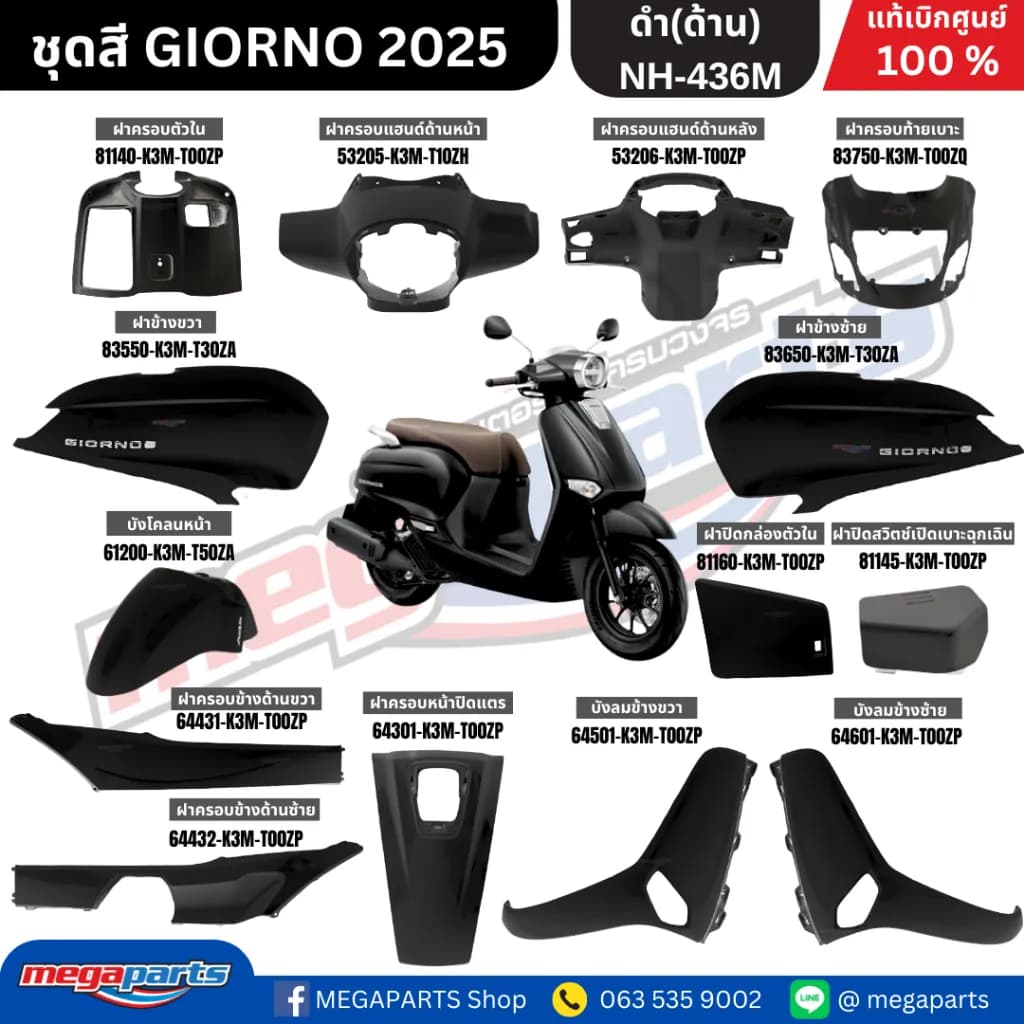 ชุดสีทั้งคัน HONDA GIORNO (จีออโน่) ปี 2025 สีดำด้าน (BLK) สตาร์ตมือ ล้อแม็ก ดิสก์เบรกหน้า ABS แท้เบิกศูนย์ Honda 100%
