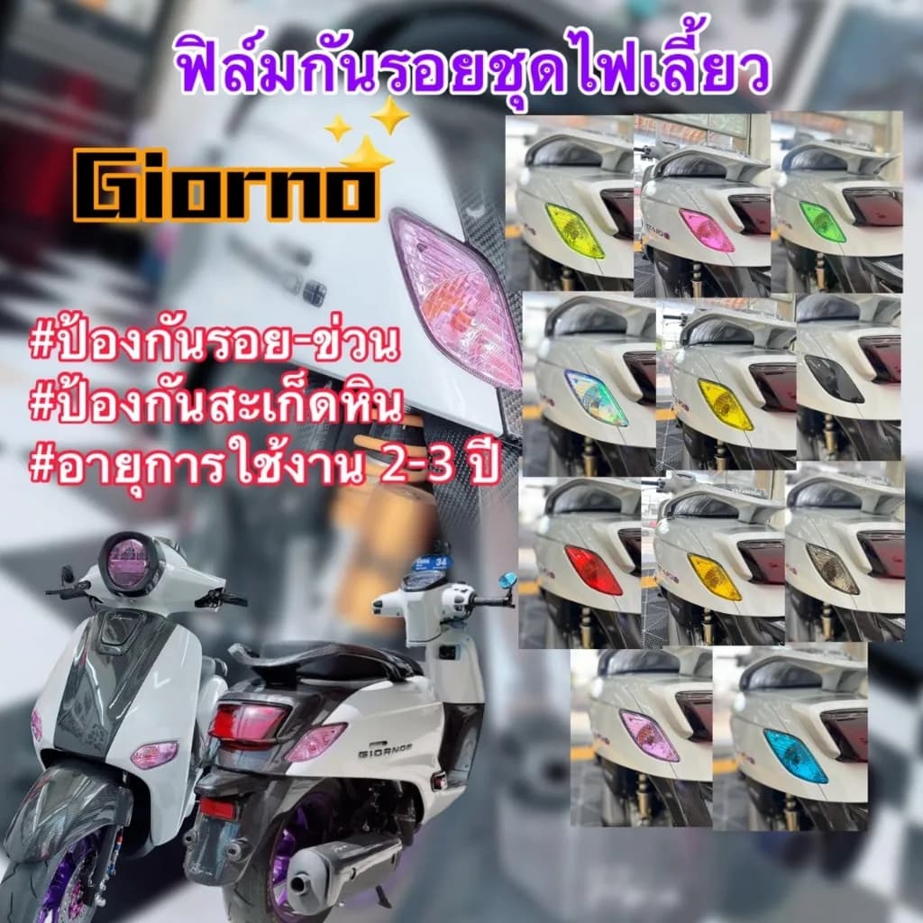 ฟิล์มกันรอยไฟเลี้ยว Honda Giorno