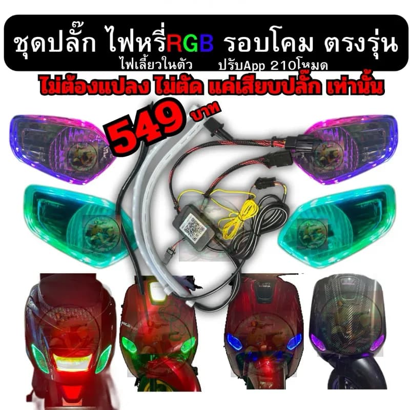 ชุดไฟ RGB รอบโคม Honda Giorno+ / Giorno 125 ไม่ต้องตัดต่อสาย