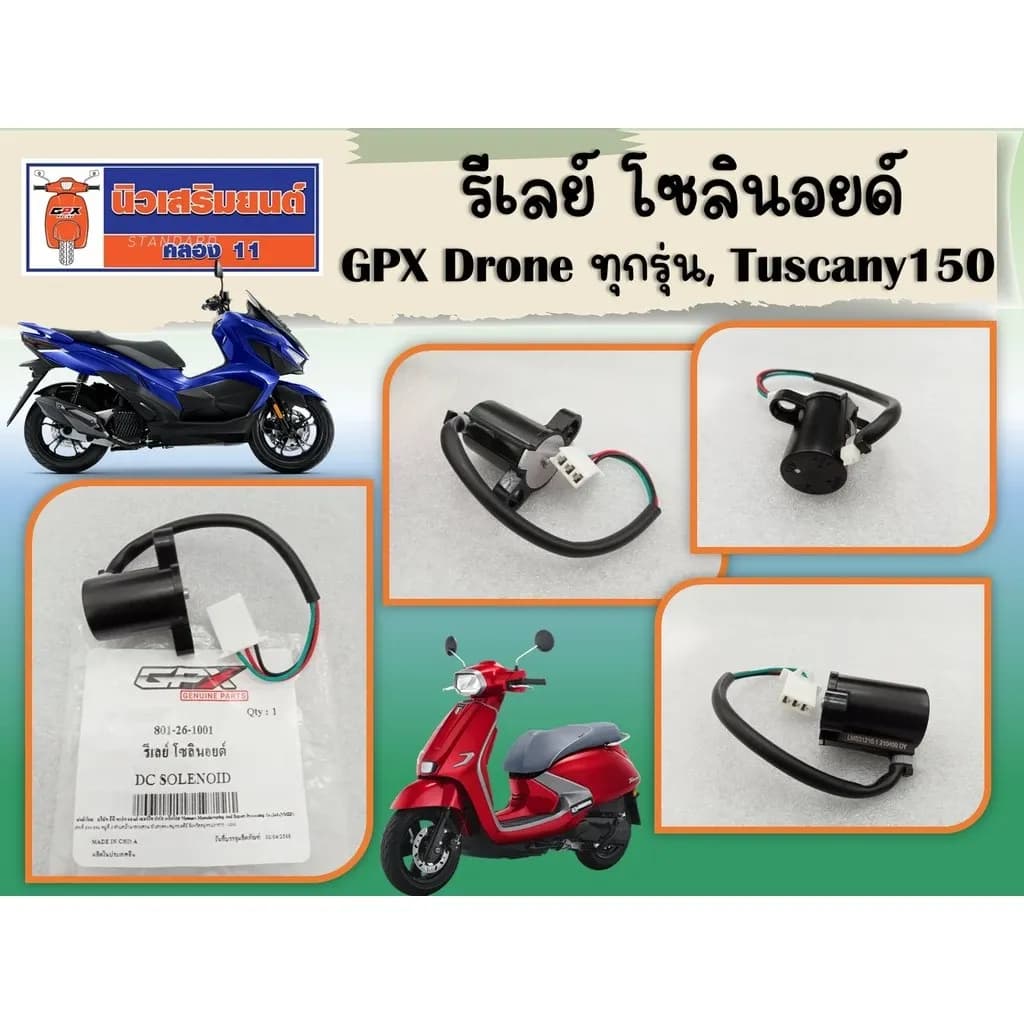 รีเลย์ โซลินอยด์ รถมอเตอร์ไซค์ GPX Drone ทุกรุ่น, Tuscany150 ของแท้เบิกศูนย์