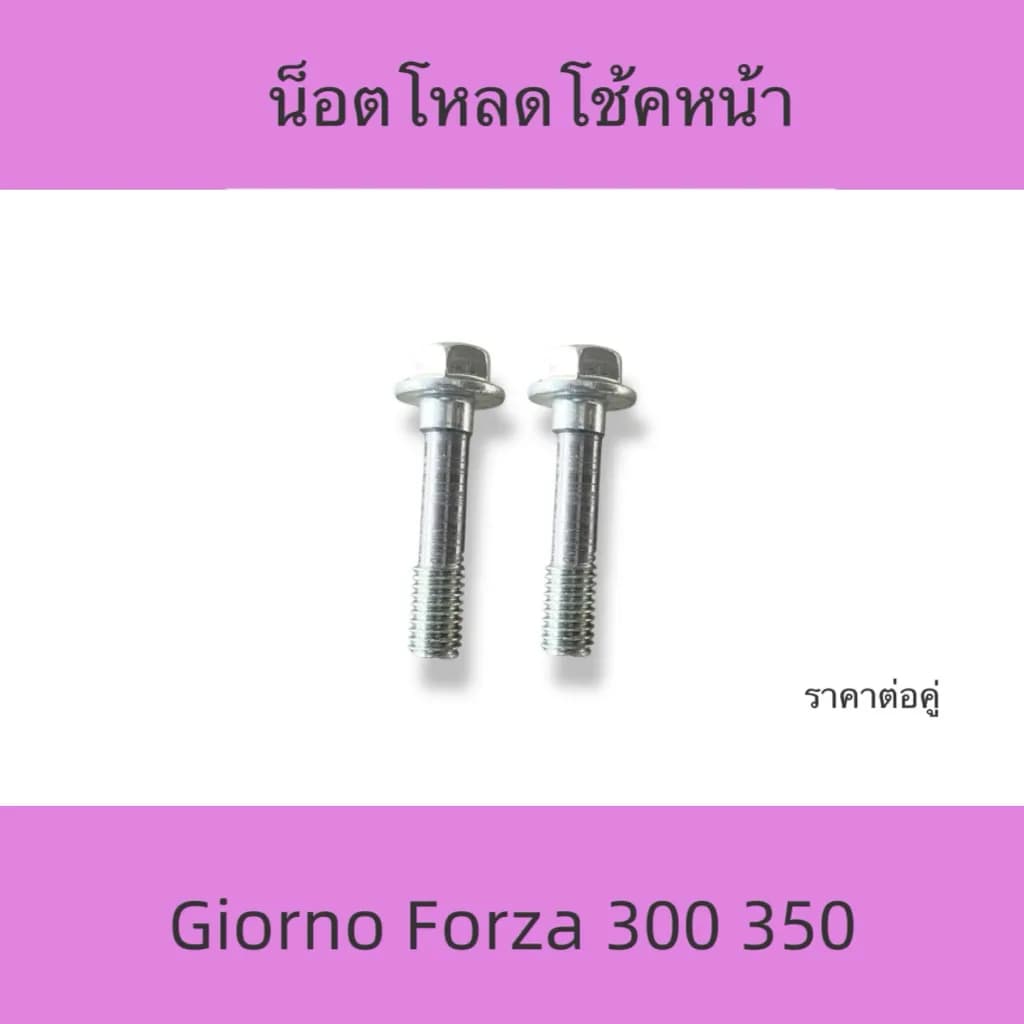 น็อตโหลดโช้คหน้า (1 คู่) สำหรับ Honda Giorno, Forza 350, Forza 300