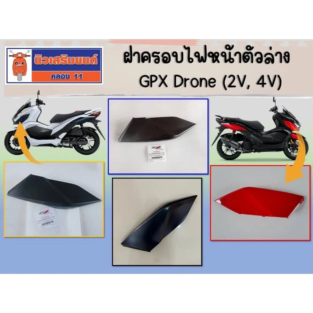ฝาครอบไฟหน้าตัวล่าง GPX Drone (2V, 4V) สีดำเหลือบน้ำเงิน แดง สีดำ ของแท้เบิกศูนย์