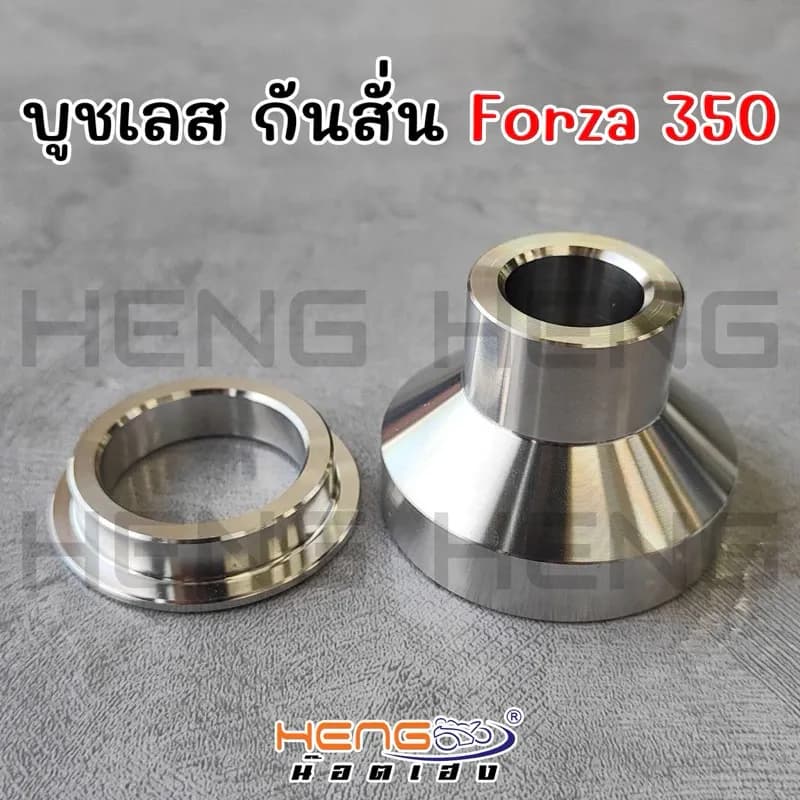 บูชกันสั่น forza350 บูชเลส กันสั่น ฟอซ่า350 งานสแตนเลสแท้เฮงสกรู