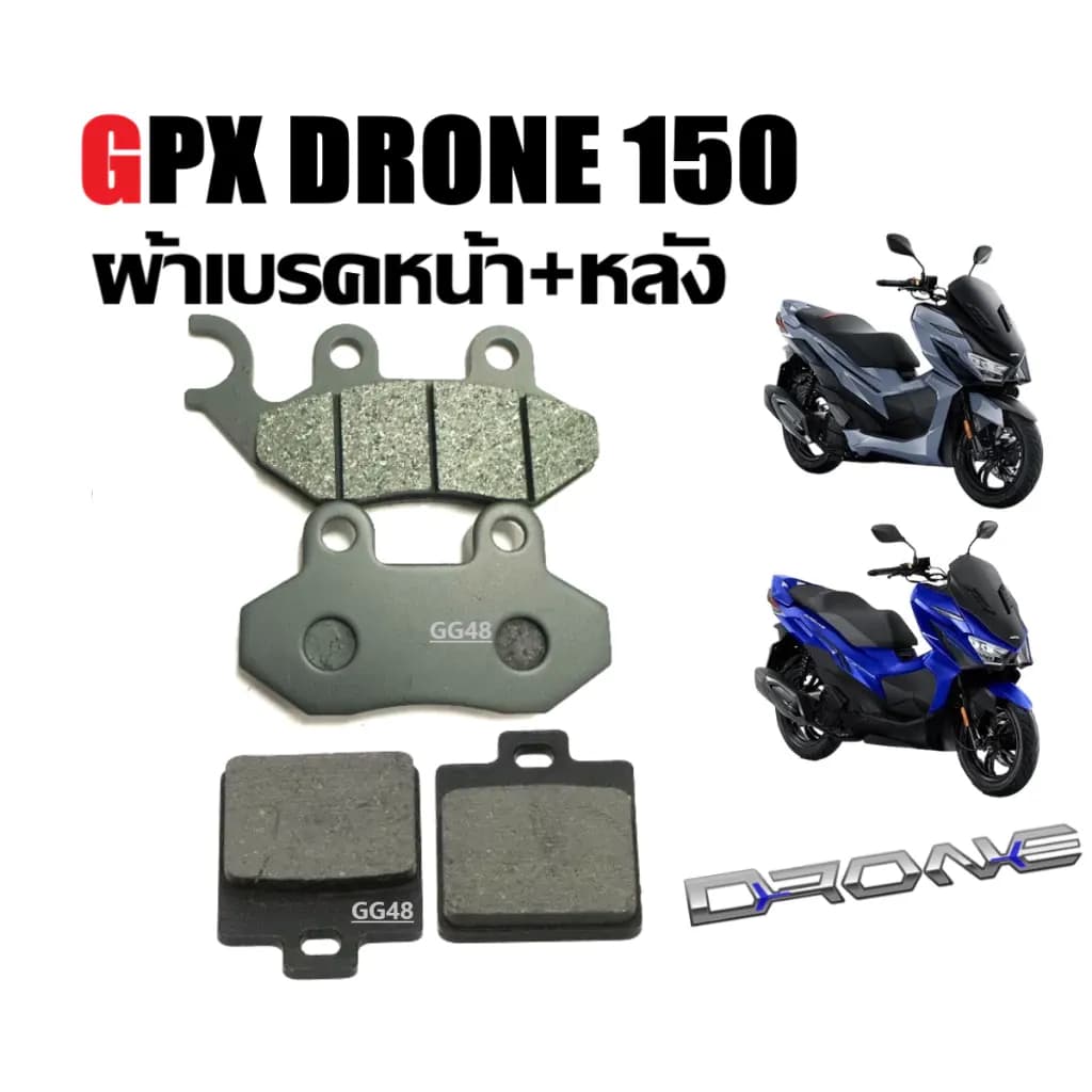 ผ้าเบรคหน้าGPX DRONE ผ้าเบรคหลัง GPX DRONE จีพีเอ็กซ์ โดรน150 2v/4v ผ้าดิสก์เบรคหน้า ผ้าเบรคหน้า