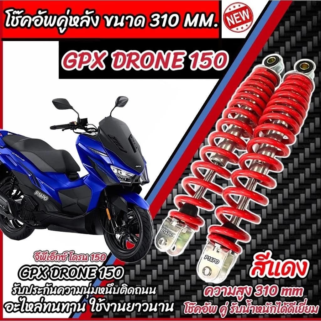 โช๊คหลัง Gpx Drone 150 ทุกรุ่น สีแดง ขาว เงิน 1ชุด 2 ตัว ขนาดความสูง 310 มม. จีพีเอ็กซ์ โดรน 150 ทุกรุ่น GPX DRONE X33