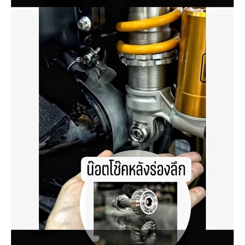 น็อตโช๊ค Honda Giorno, Lead, PCX (งานกลึงมือลายร่องลึก) ราคาต่อชุด
