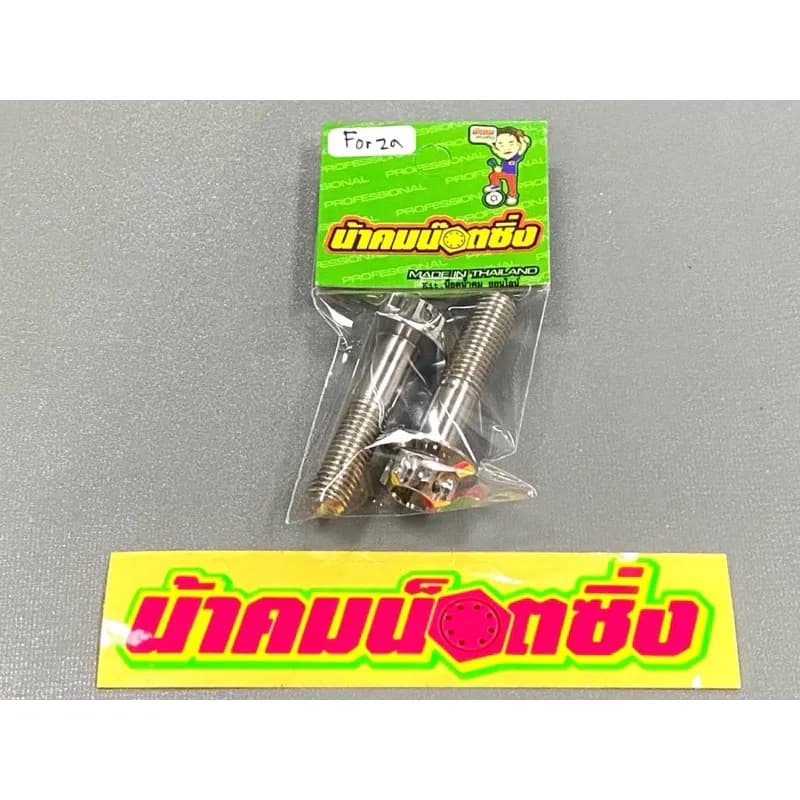 น็อตยึดโช๊คหลัง(ล่าง) Forza300/Forza350 งานหัวเฟืองเลส น้าคมน็อตซิ่ง ราคาต่อ 1 คู่