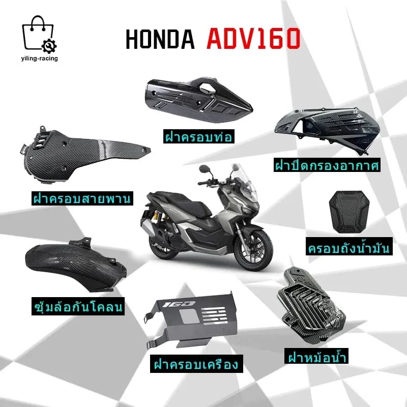 ชุดแต่ง HONDA ADV160 ของแต่ง กันโคลน ครอบถังน้ำมัน ฝาครอบท่อ ฝากรองอากาศ ครอบสายพาน ฝาหม้อน้ำ ลายเคฟล่า พร้อมส่ง (1ชิ้น)