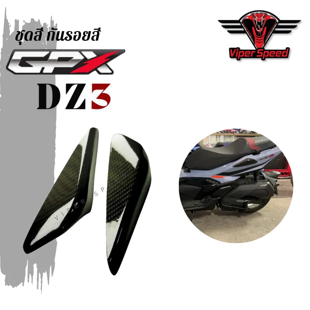 กันรอยชุดสี GPX DZ3 ใช้เพื่อความสวยงามและกันรอยข้าง