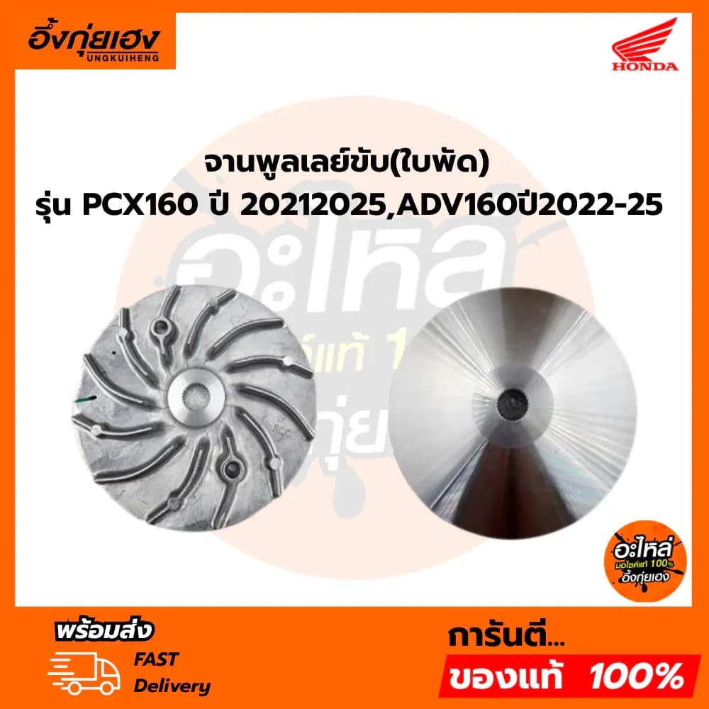 จานพูลเลย์ขับ(ใบพัด) รุ่น PCX160 ปี 2021-2025,ADV160ปี2022-25 อะไหล่ฮอนด้าแท้ 100% 22102-K1Z-J10