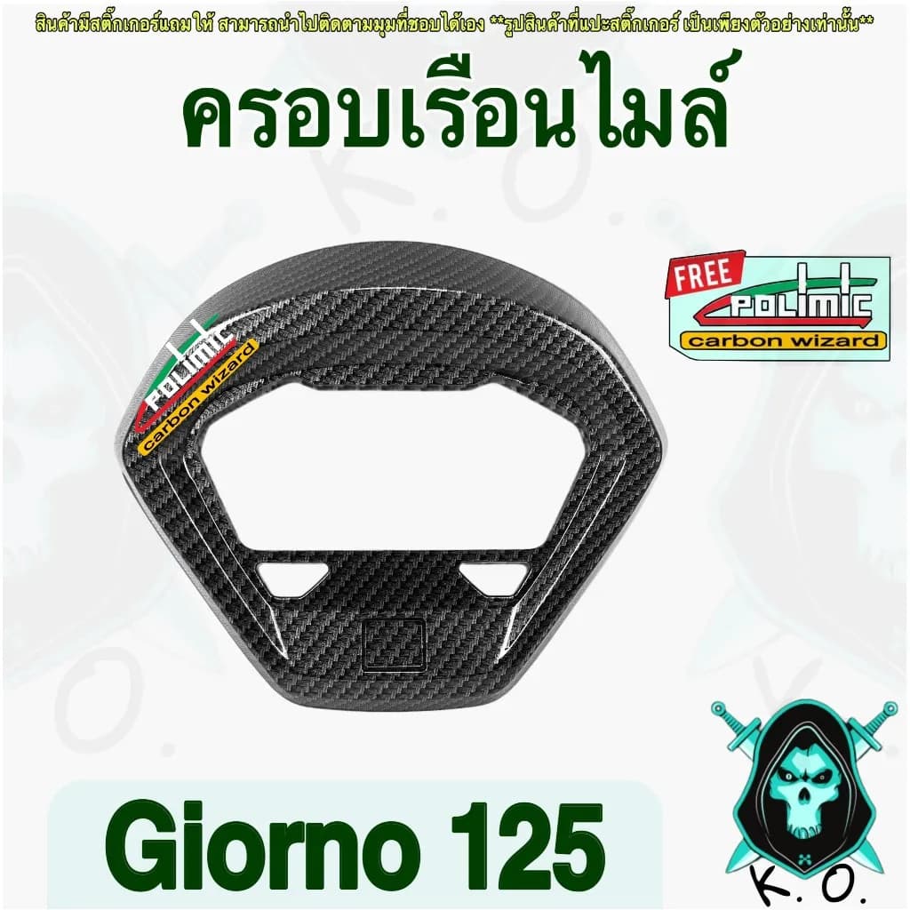 ครอบเรือนไมล์เคฟล่า Honda Giorno 125 ลาย 5D พร้อมสติ๊กเกอร์ Polimic
