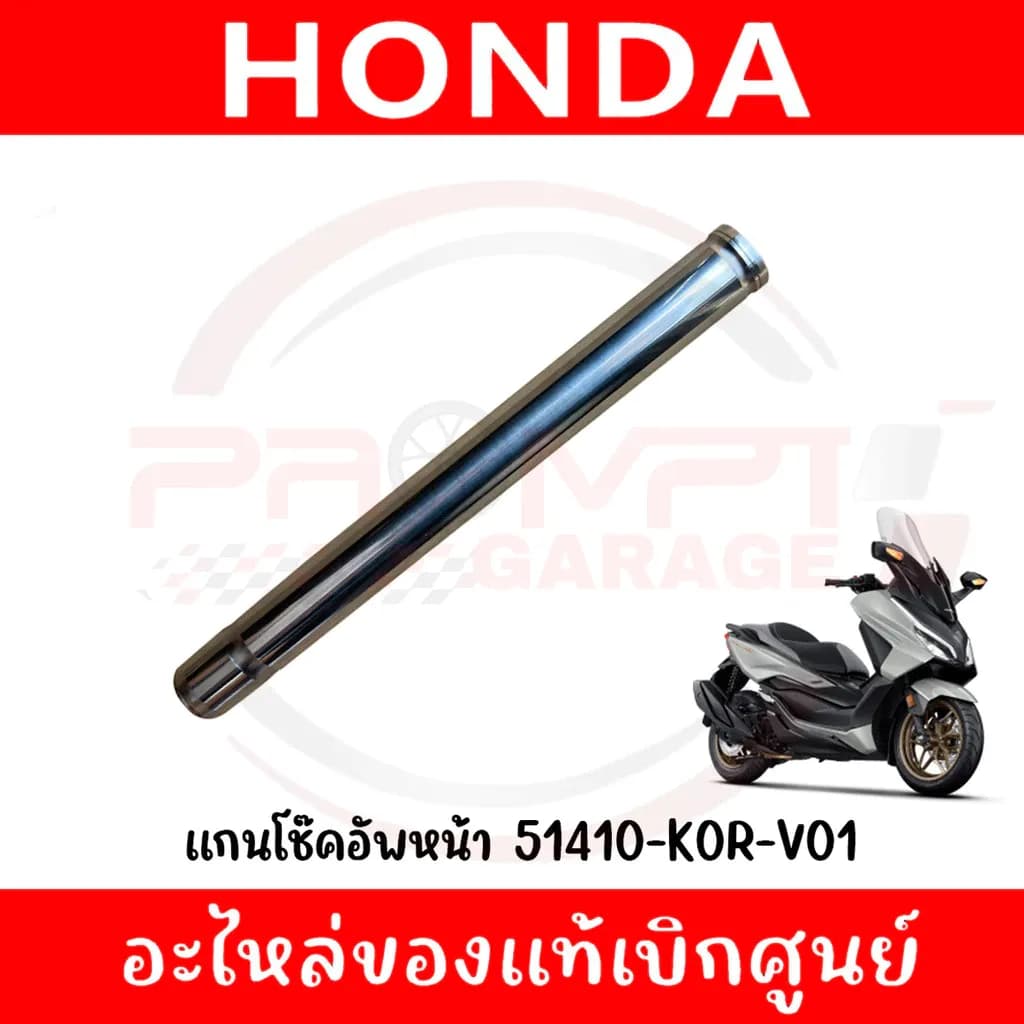 แกนโช้คหน้า HONDA FORZA350 ปี2020-2025 (1ชิ้น) รหัส 51410-K0R-V01 แท้ศูนย์