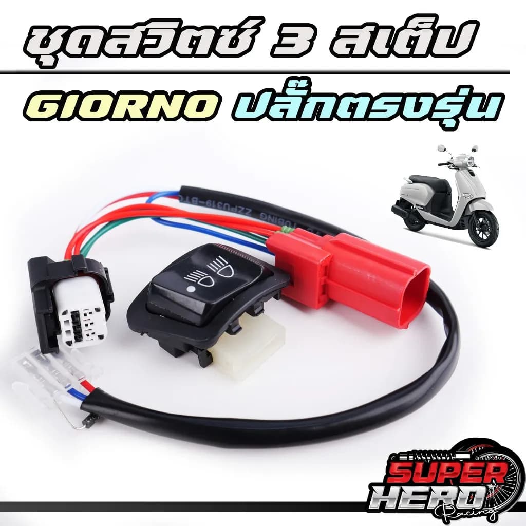 ชุดสวิทช์ไฟหน้า 3 สเต็ป (สูง-ต่ำ-ปิด) สำหรับ HONDA GIORNO / LEAD 125 ปลั๊กตรงรุ่น ไม่ต้องตัดสาย