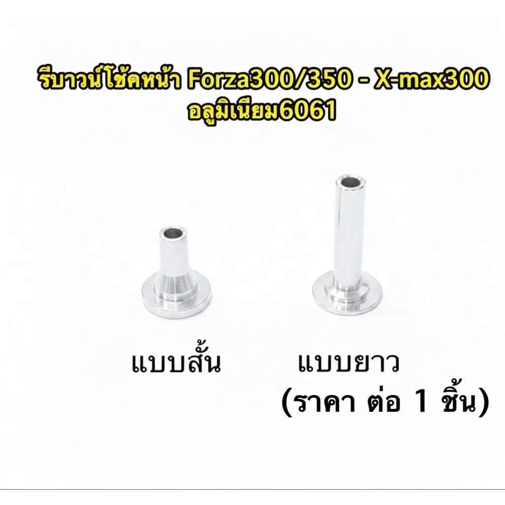 รีบาวน์โช้คหน้า Forza300/350 - X-max300 อลูมิเนียม6061 << (( ราคาต่อ 1 ชิ้น )) >>