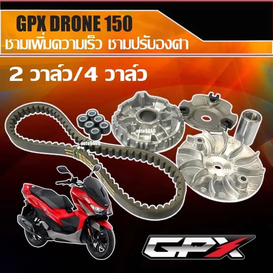 ชามแต่ง Gpx Drone 150 ออกตัวแรง รอบต้นจัด ปลายไหลลื่น ติดตั้งแทนของเดิมได้เลย เพิ่มอัตราเร่งต้น