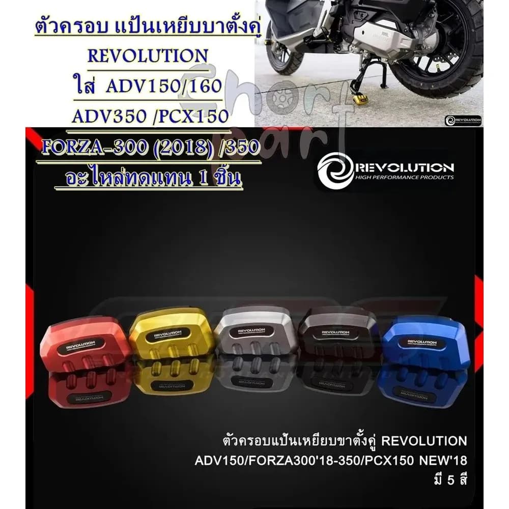 ครอบแป้นเหยียบขาตั้งคู่ Revolution สำหรับ Honda Giorno, ADV, PCX, Forza