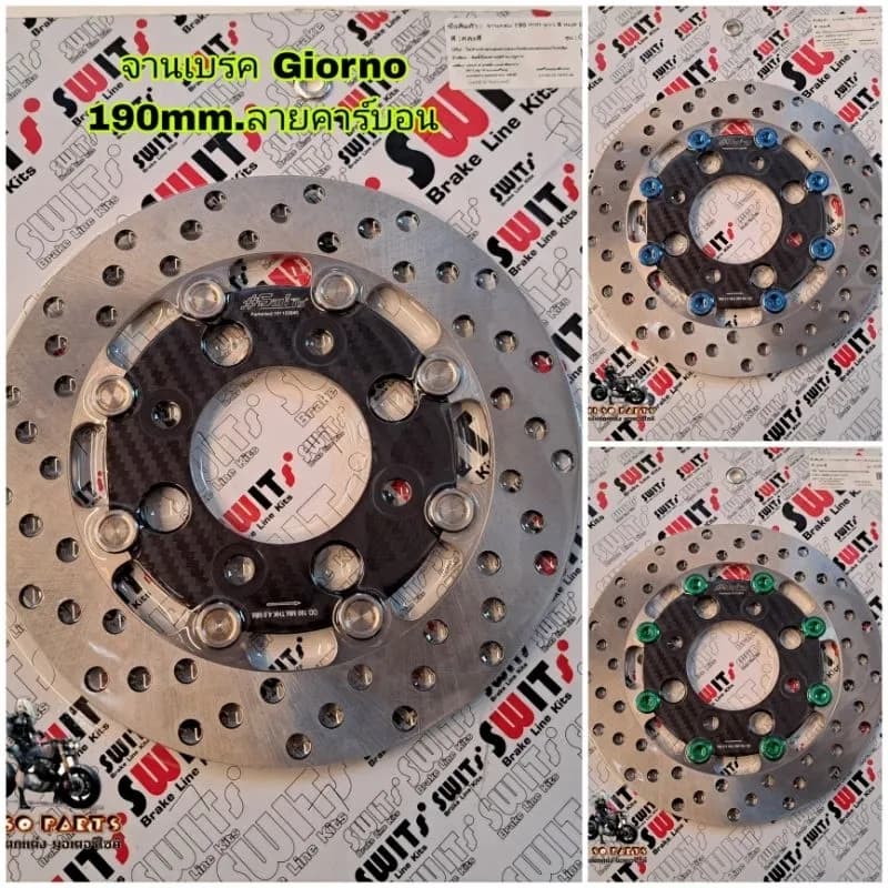 จานดิสเบรค Swits แท้ 100% สำหรับ Honda Giorno+ | ขนาด 190mm 8 หมุด ลายคาร์บอน (มีหมุดเลส/หมุดสี)