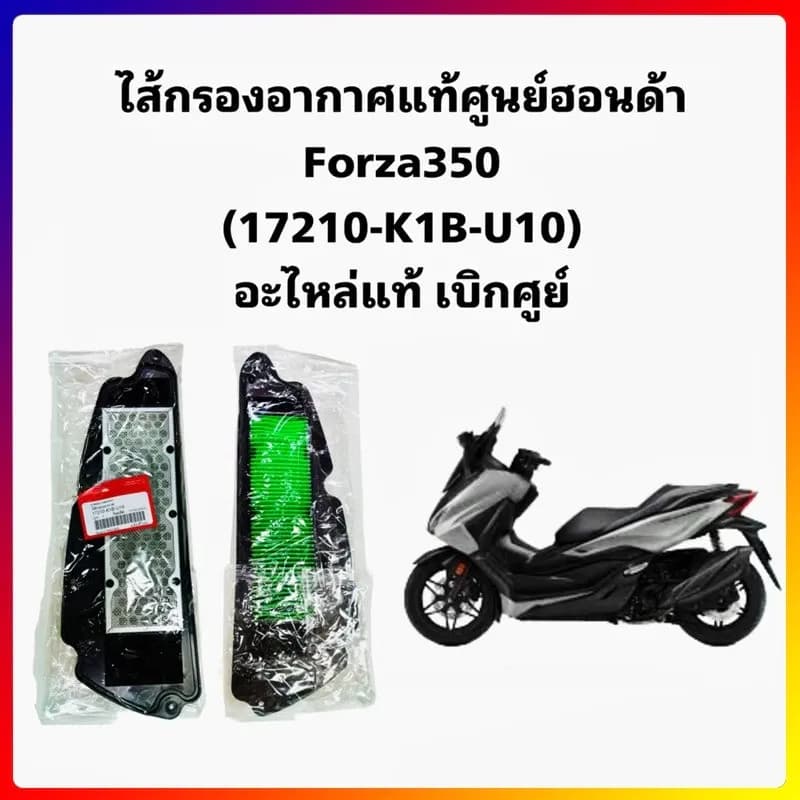 🔥จัดส่งภายใน 24 ชั่วโมง🔥ไส้กรองอากาศ FORZA350 ปี 2020-2024 ,ADV350 ปี2022-24 อะไหล่ฮอนด้า แท้100% 17210-K1B-U10