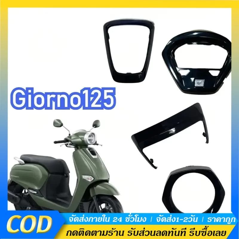 ชุดแต่ง Giorno125 เคฟล่าร์ 4 ชิ้น: ครอบไฟหน้า, หน้าปัด, ไฟท้าย, กลางรถ | เคลือบเงา 5D