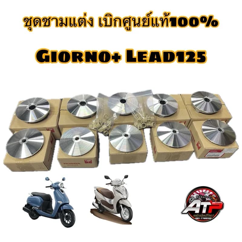 ชามแต่งพร้อมเม็ด Honda Giorno + Lead125 (เบิกแท้)