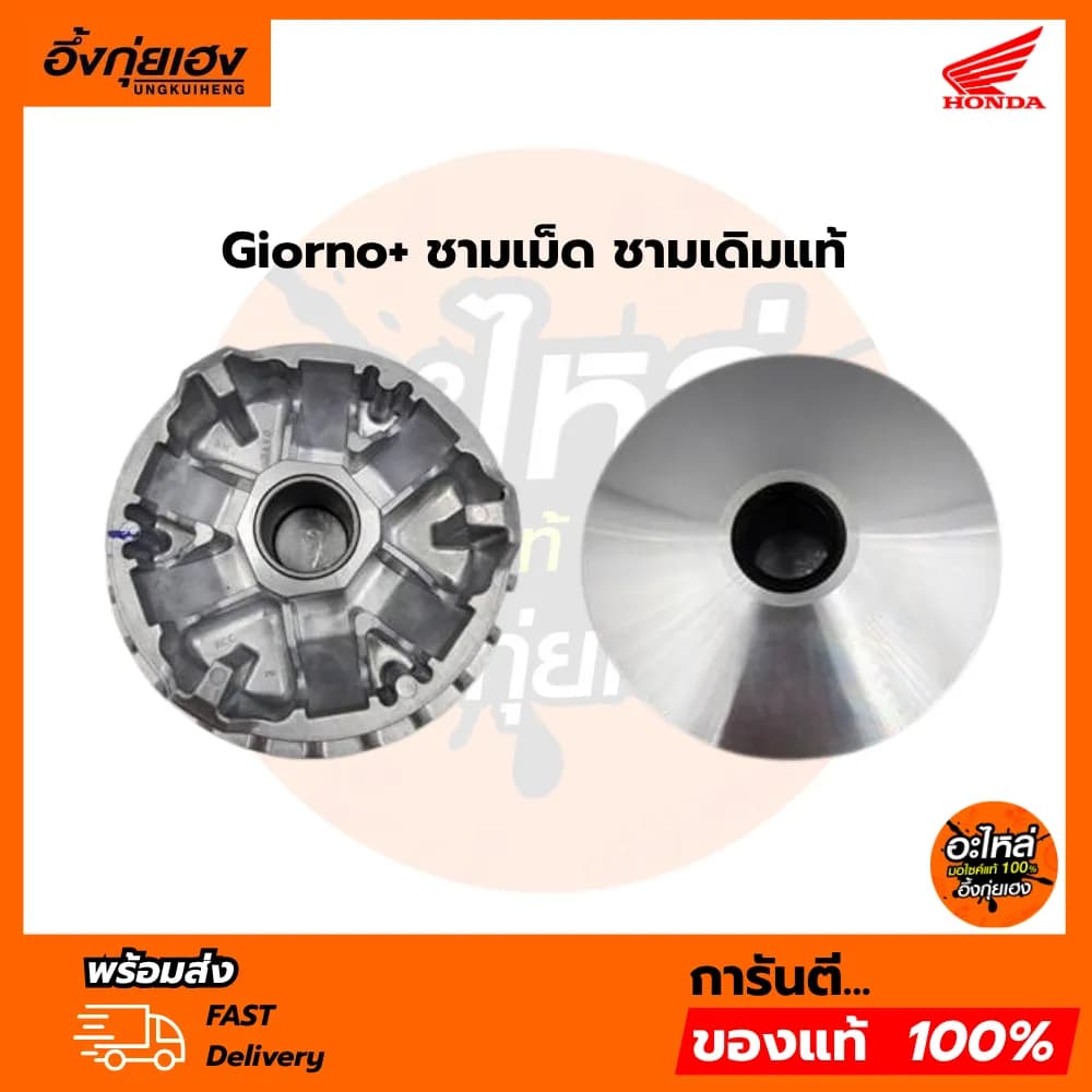 Honda Giorno+ ชามเม็ดแท้ ชามขับเคลื่อนเดิม รหัส 22110-K3A-V00