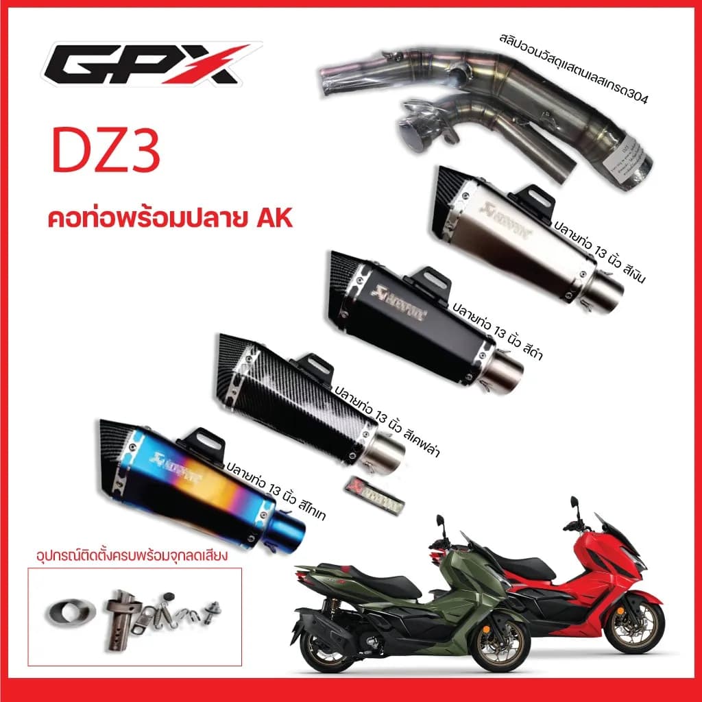คอท่อ GPX DZ3 วัสดุแสตนเลสเกรด304 + ปลายท่อ AK Shorty ยาว 13 นิ้วฟรี จุกลดเสียงใส่ในปลายท่อมาให้