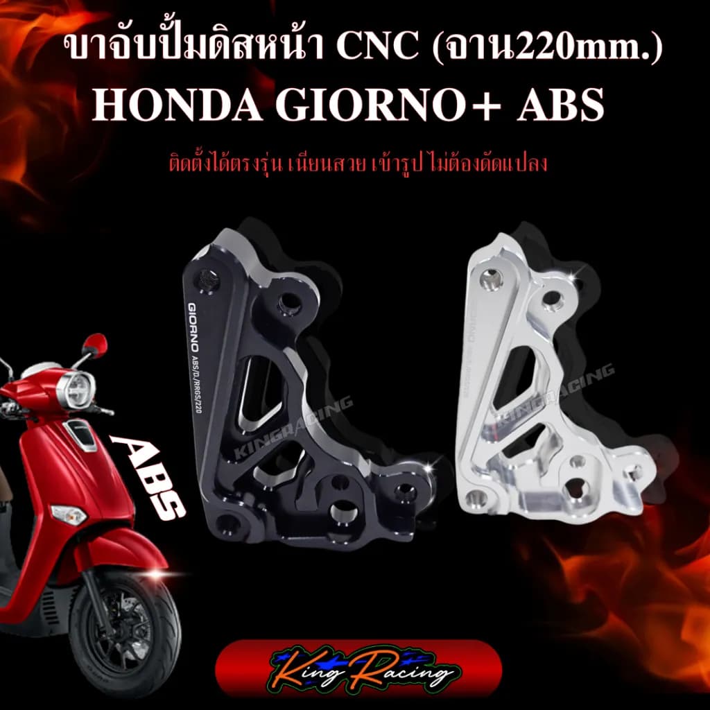ขาปั้มปักข้าง GIORNO ABS จาน 220 มม. KINGRACING (สำหรับโช๊คแต่ง RRGS)