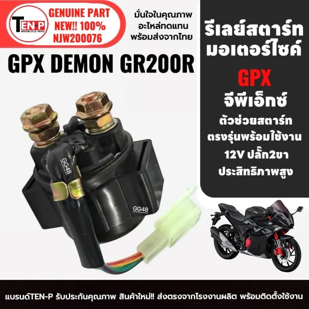 รีเลย์สตาร์ท รีเลย์ช่วยสตาร์ทมอเตอร์ไซค์ GPX DEMON GR200R จีพีเอ็กซ์ เดม่อน จีอาร์200 รีเรสตาร์ท SG