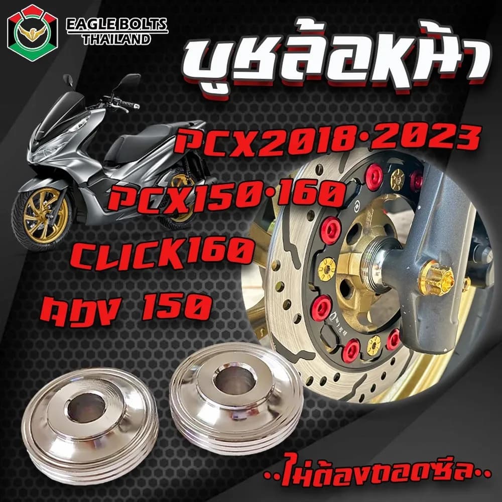 บู๊ช ล้อหน้า สแตนเลส สำหรับPCX150,160(2018-2023),ADV150,CLICK160 [ล้อเดิมไม่ต้องถอดซ๊ล ] ราคา1ชุด