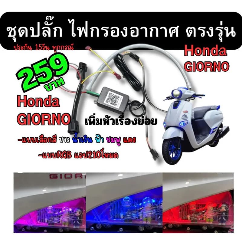 ชุดปลั๊กไฟกรองอากาศ Honda Giorno+/Giorno125 ไม่ต้องตัดต่อสาย