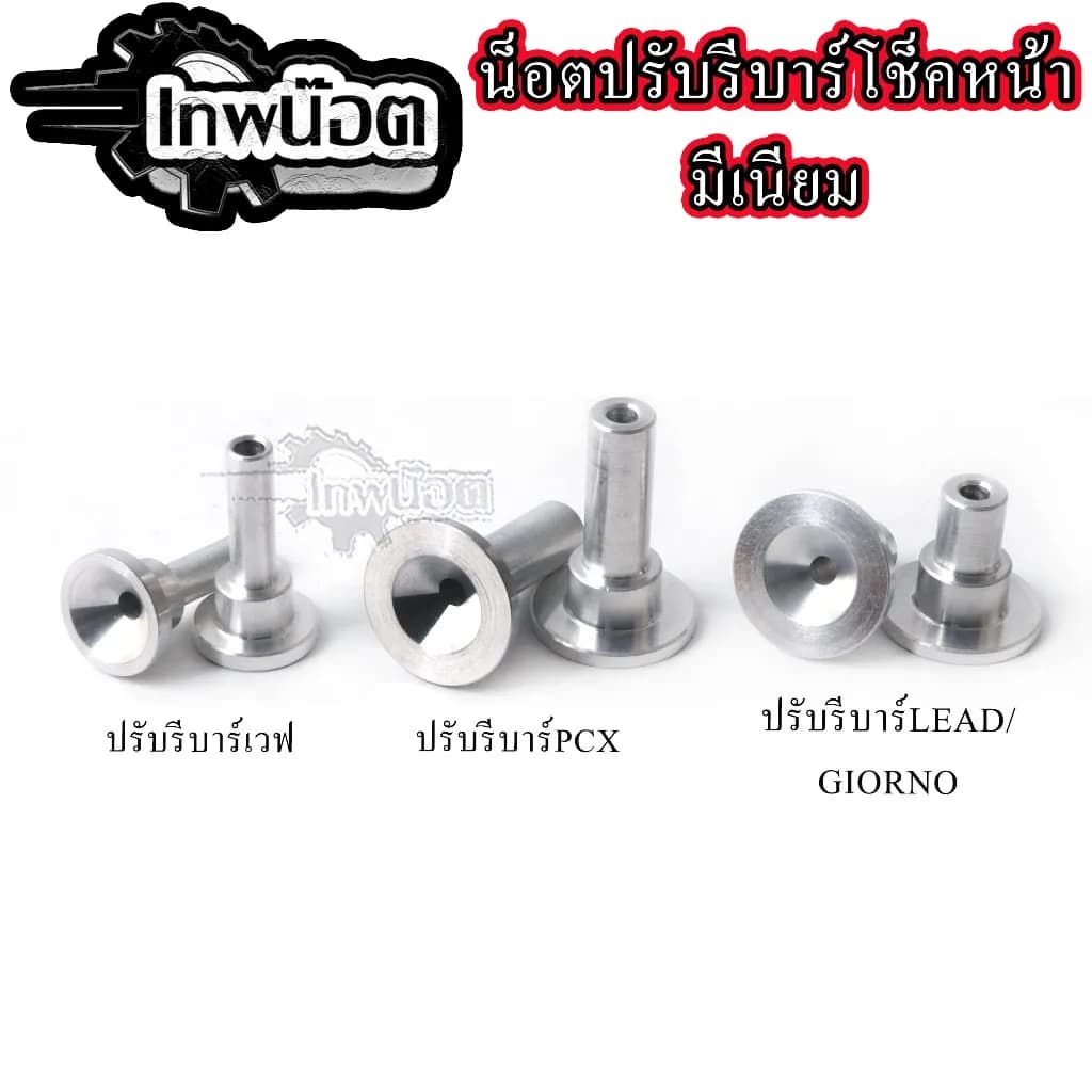 รีบาวน์โช้คหน้า Honda Wave/PCX/Lead/Giorno ทุกรุ่น