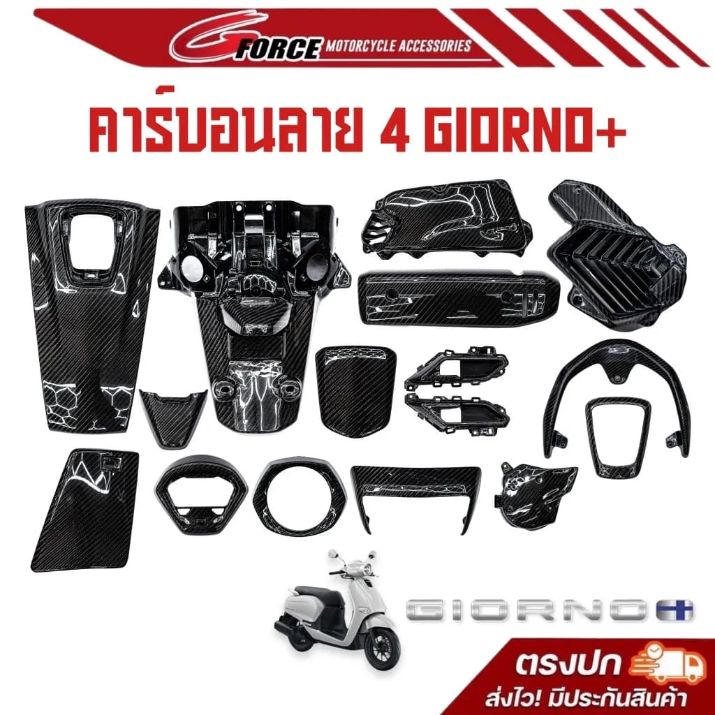 ชุดแต่งคาร์บอนแท้ Honda Giorno+ ลาย 4 เคฟล่า