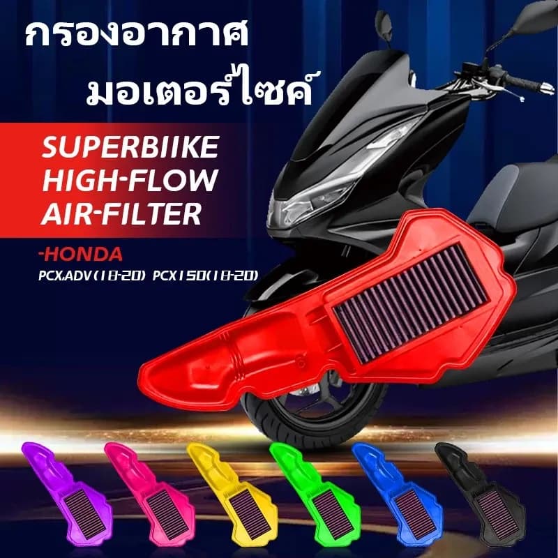 กรองอากาศรถจักรยานยนต์ลดการสิ้นเปลืองเชื้อเพลิงไส้กรองอากาศแต่งซิ่ง HONDA รุ่น PCX-150 ADV150