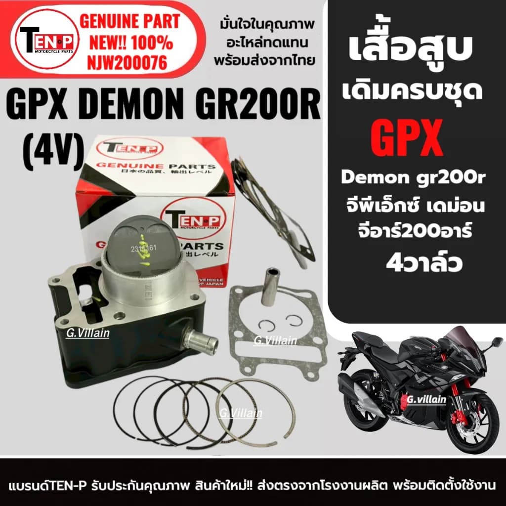 ชุดเสื้อสูบเดิม GPX DEMON GR200R (4V) ครบชุดพร้อมลูกสูบและอุปกรณ์ติดตั้ง มาตรฐานโรงงาน