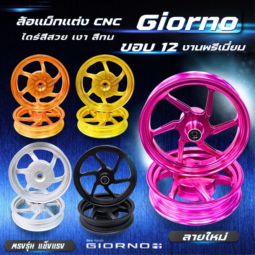 ล้อแม็ก CNC Giorno+ V.1 KINGRACING ขอบ 12 นิ้ว (ไม่ต้องแปลง)