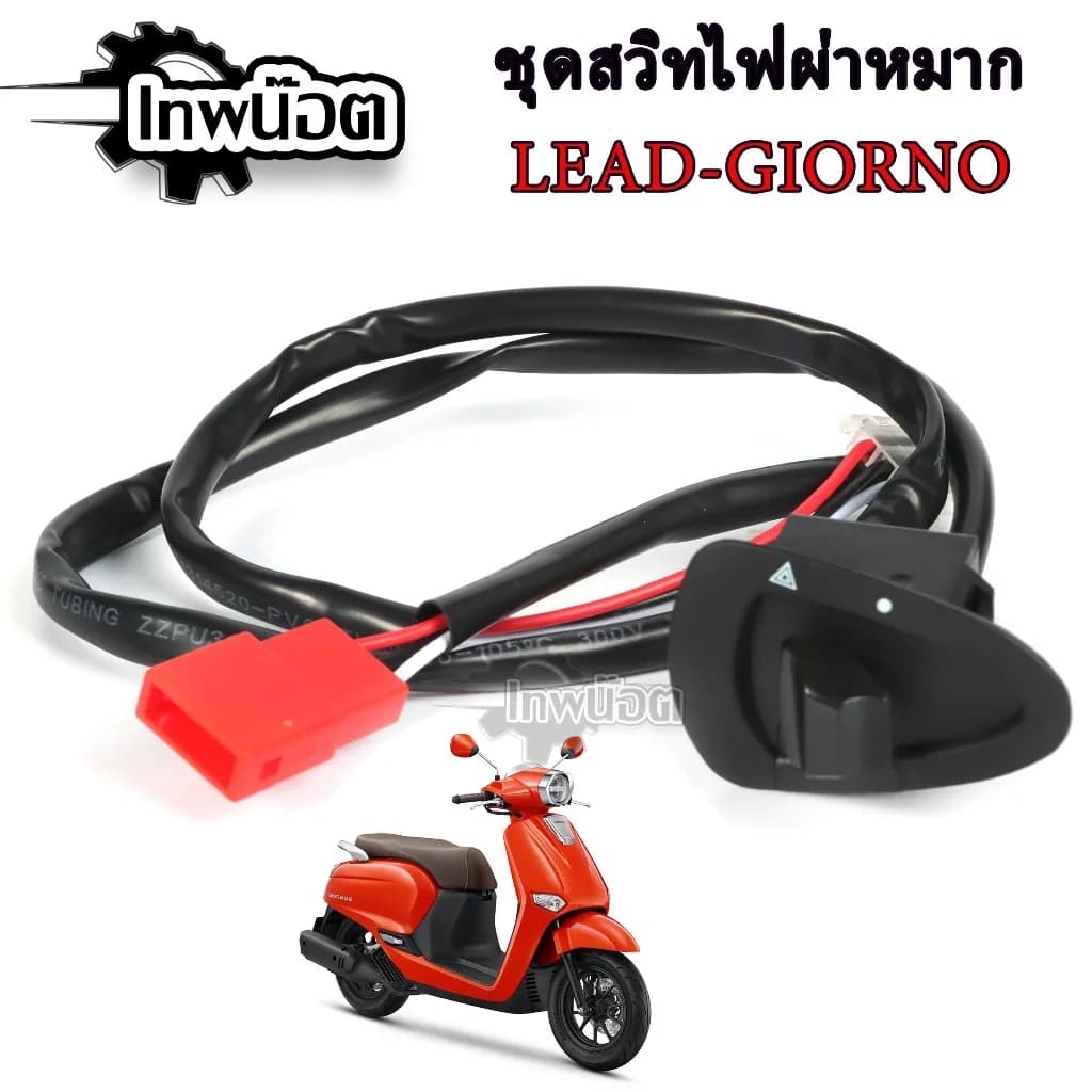 ชุดไฟผ่าหมาก Honda Giorno+ / Lead 125 ตรงรุ่น