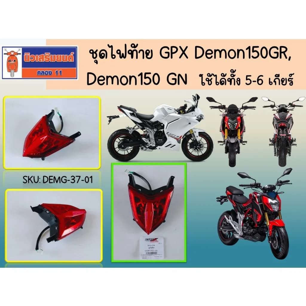 ชุดไฟท้ายแท้ GPX Demon 150GR / Demon 150GN (รองรับรุ่น 5 เกียร์ และ 6 เกียร์)