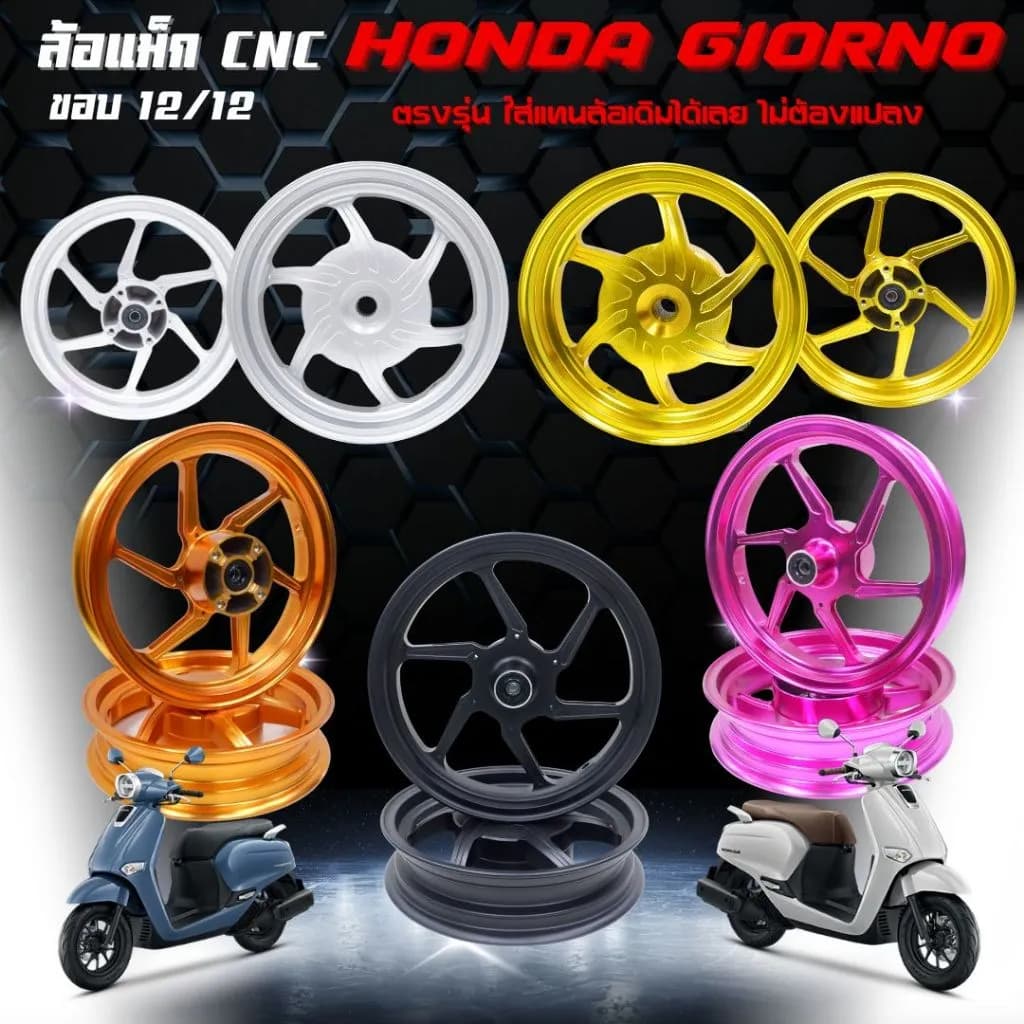ล้อแม็กแต่ง CNC (1 คู่) สำหรับ Honda Giorno+ 125 ขอบ 12 นิ้ว ตรงรุ่น