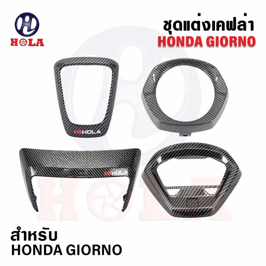 ชุดแต่ง Honda Giorno (3 ลาย) งานดิบ Hola แท้: ครอบไฟหน้า, โลโก้, ไฟท้าย, และไมล์