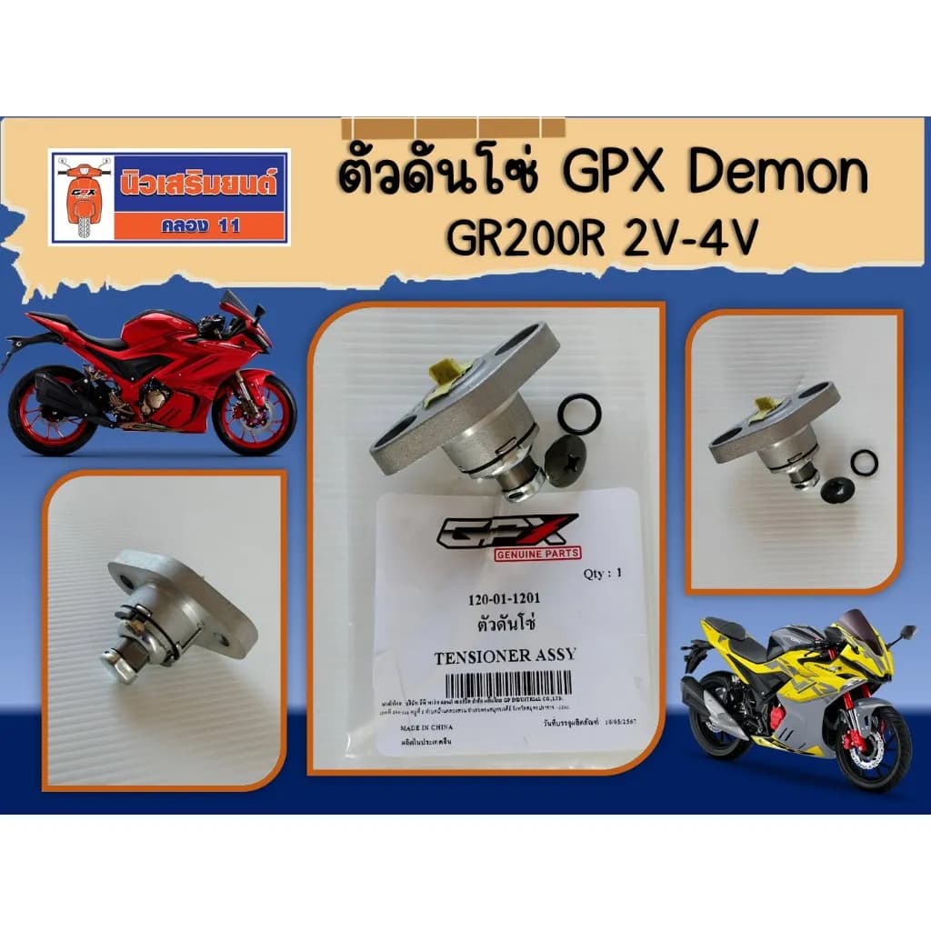 ตัวดันโซ่ GPX Demon GR200R (2V/4V) อะไหล่แท้ศูนย์