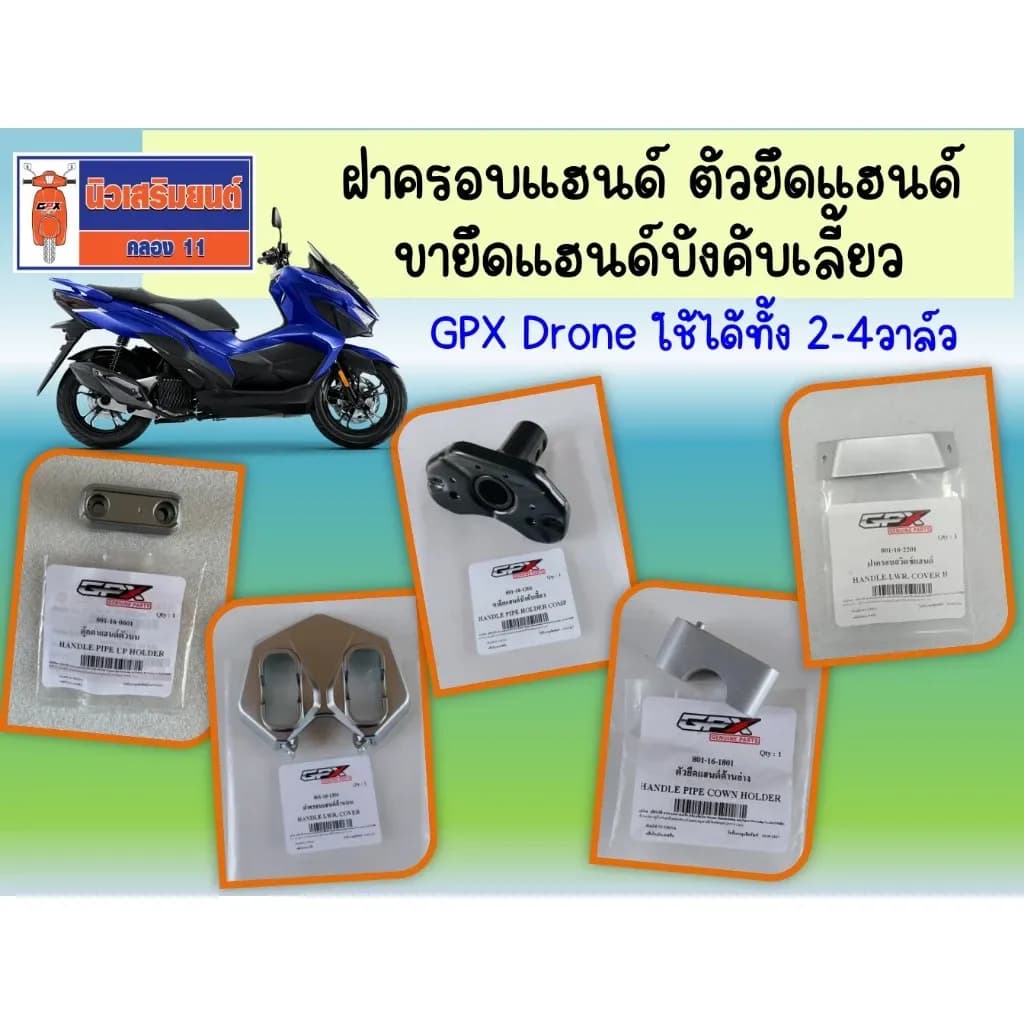 ฝาครอบแฮนด์ ตัวยึดแฮนด์ ขายึดแฮนด์บังคับเลี้ยว GPX Drone 2V-4V ของแท้เบิกศูนย์