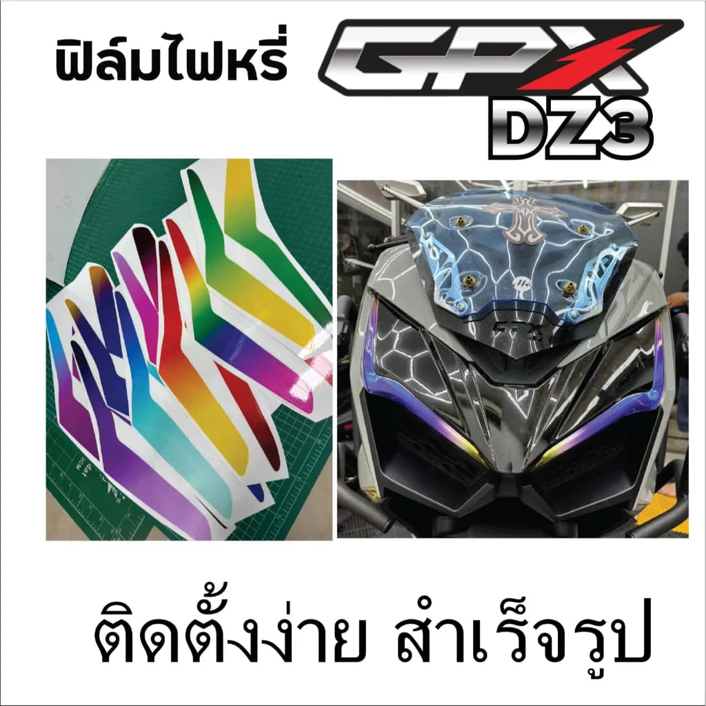 ฟิล์มกันรอยไฟหรี่ GPX DZ3 300 (NEW 2025)