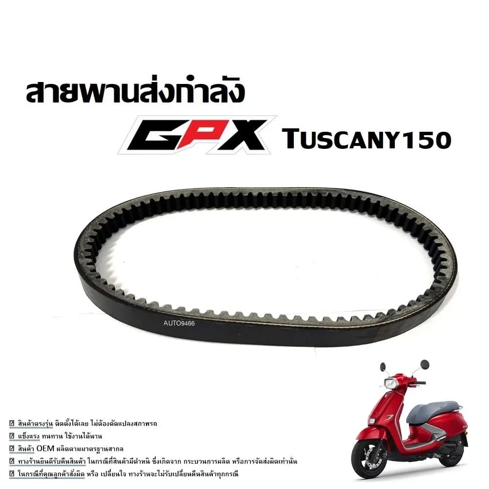 สายพาน GPX Tuscany 150 (ครบชุด) จีพีเอ็กซ์ ทัสคานี 150 สายพานส่งกำลัง GPX TUSCANY 150 ใช้งานได้ทันที ไม่ต้องแปลงs16