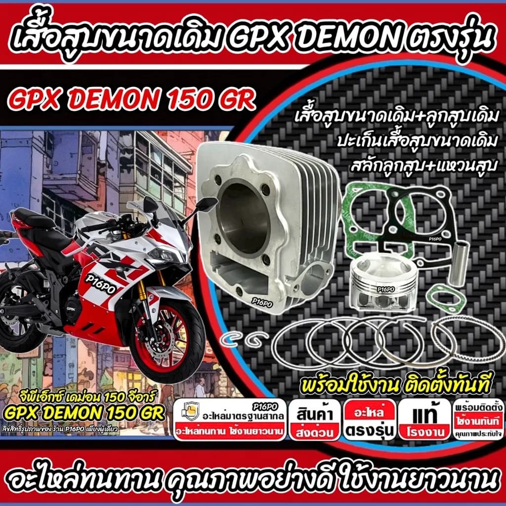 ชุดเสื้อสูบ GPX Demon 150 GR (Standard Size) | อะไหล่เดิมครบเซ็ต พร้อมลูกสูบ ปะเก็น และแหวน | คืนสมรรถนะเต็มพิกัดให้ Demon 150GR